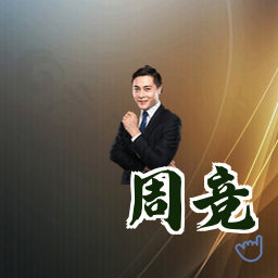 周竞