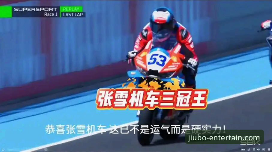 德比斯最后一圈逆转夺冠 vs 张雪机车稳定发挥：一场技术与策略的完美对比