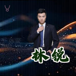 林锐